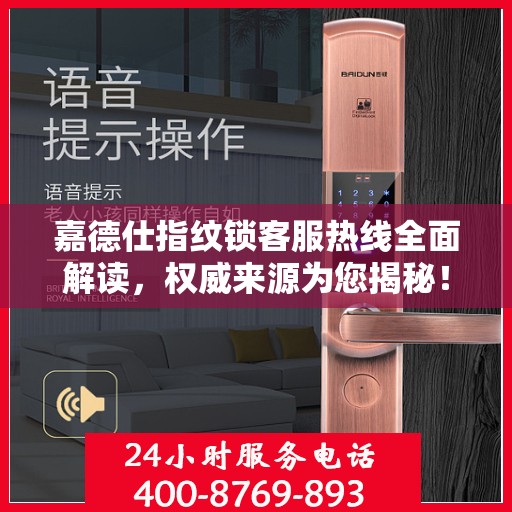 嘉德仕指纹锁客服热线全面解读，权威来源为您揭秘！