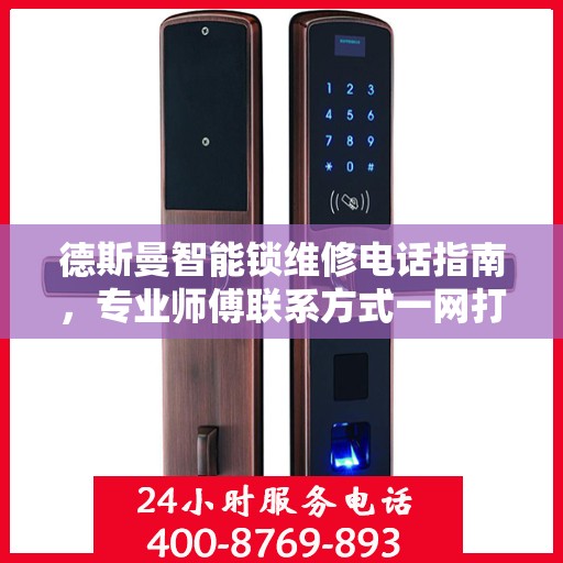 德斯曼智能锁维修电话指南，专业师傅联系方式一网打尽