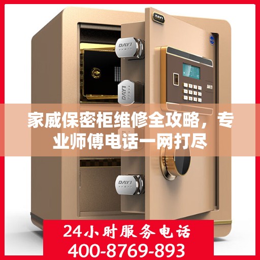 家威保密柜维修全攻略，专业师傅电话一网打尽