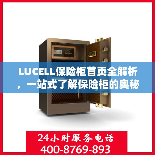 LUCELL保险柜首页全解析，一站式了解保险柜的奥秘