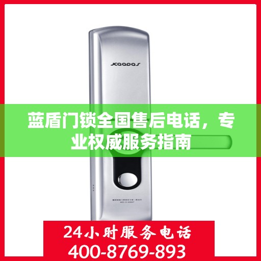 蓝盾门锁全国售后电话，专业权威服务指南