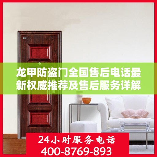 龙甲防盗门全国售后电话最新权威推荐及售后服务详解