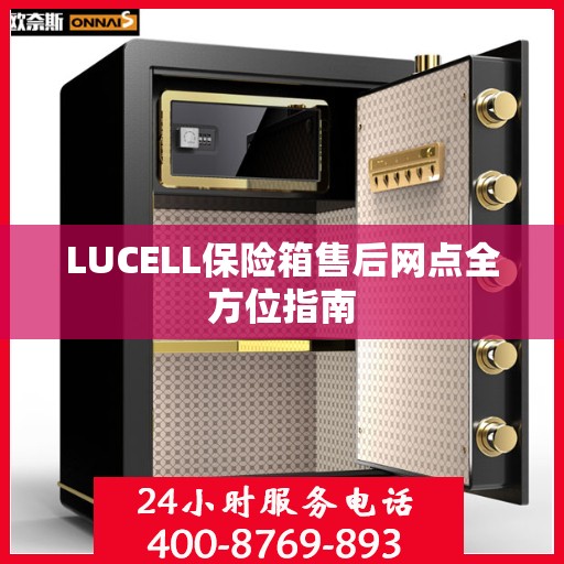 LUCELL保险箱售后网点全方位指南