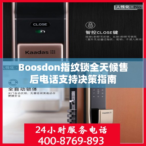 Boosdon指纹锁全天候售后电话支持决策指南