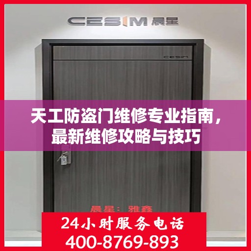天工防盗门维修专业指南，最新维修攻略与技巧