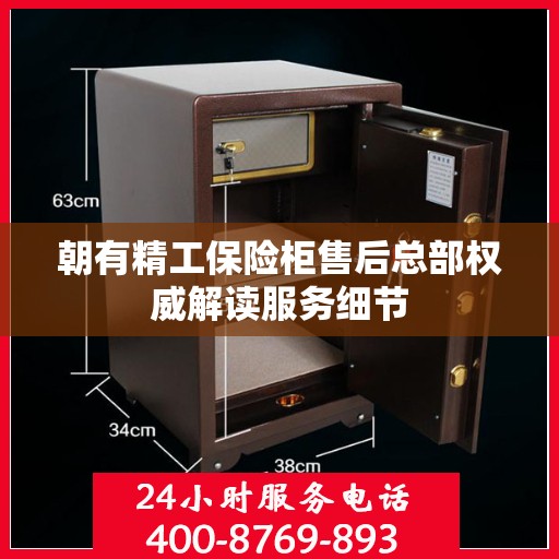 朝有精工保险柜售后总部权威解读服务细节
