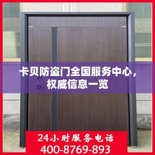 卡贝防盗门全国服务中心，权威信息一览