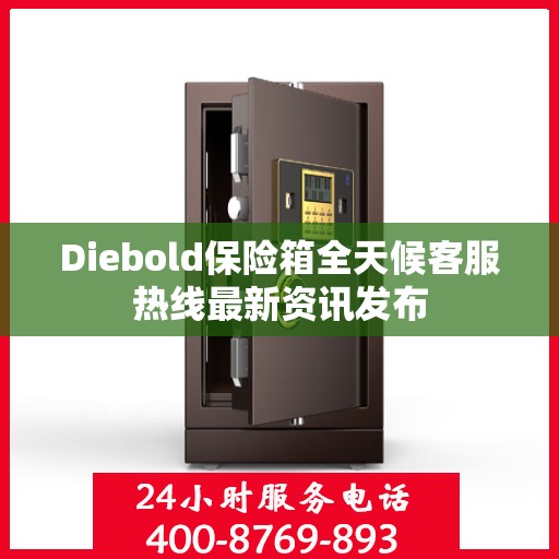 Diebold保险箱全天候客服热线最新资讯发布