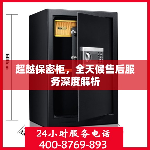 超越保密柜，全天候售后服务深度解析