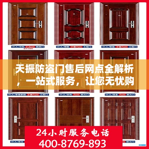 天振防盗门售后网点全解析，一站式服务，让您无忧购门！
