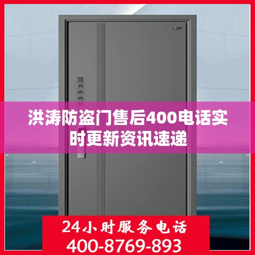 洪涛防盗门售后400电话实时更新资讯速递
