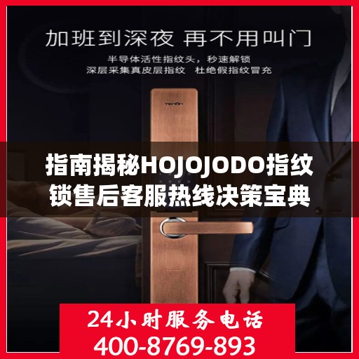 指南揭秘HOJOJODO指纹锁售后客服热线决策宝典