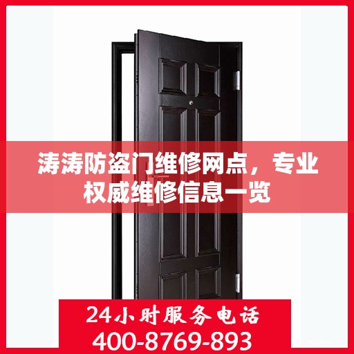 涛涛防盗门维修网点，专业权威维修信息一览