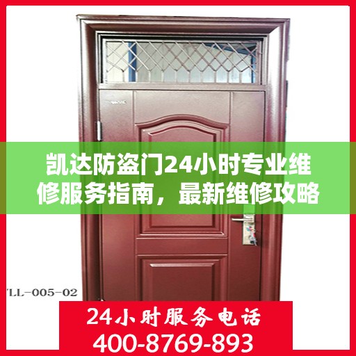 凯达防盗门24小时专业维修服务指南，最新维修攻略与指南