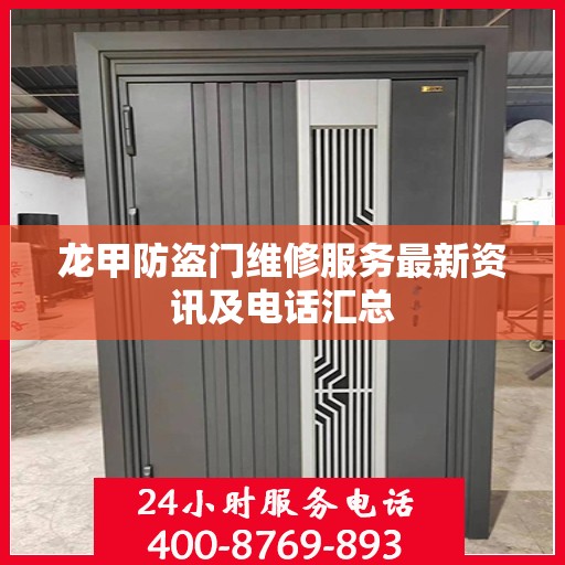 龙甲防盗门维修服务最新资讯及电话汇总