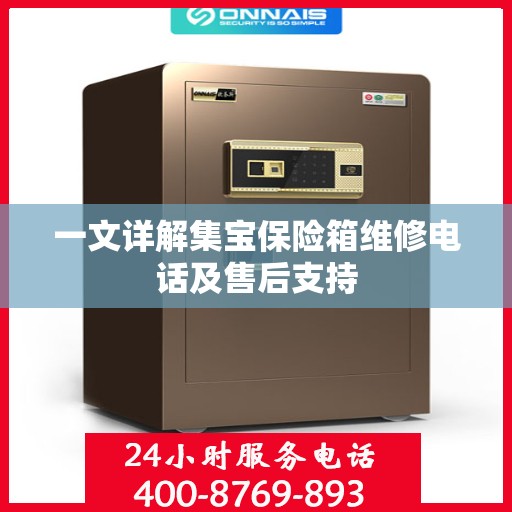 一文详解集宝保险箱维修电话及售后支持