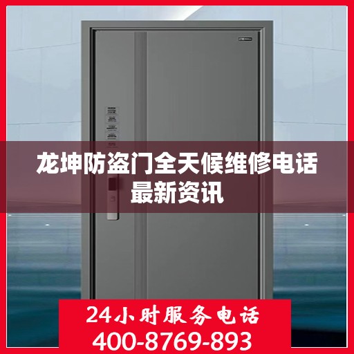 龙坤防盗门全天候维修电话最新资讯