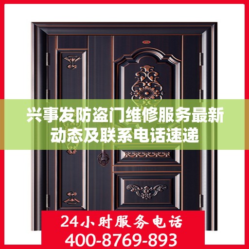 兴事发防盗门维修服务最新动态及联系电话速递
