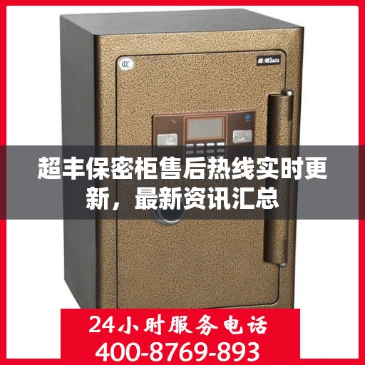 超丰保密柜售后热线实时更新，最新资讯汇总