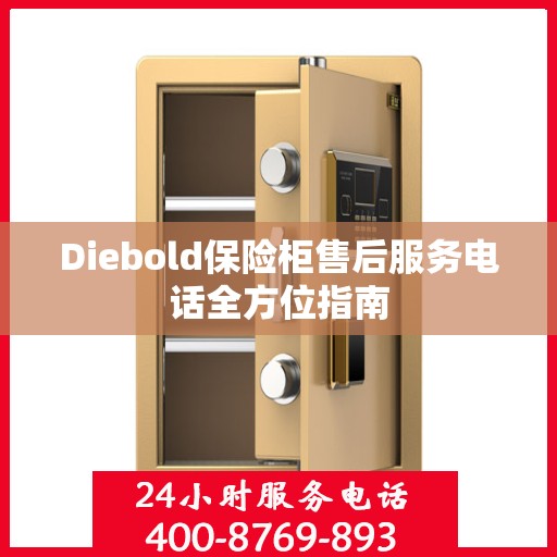 Diebold保险柜售后服务电话全方位指南