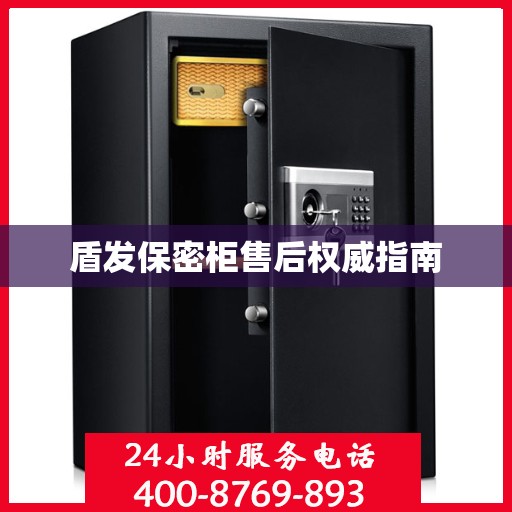 盾发保密柜售后权威指南