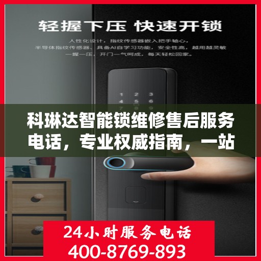 科琳达智能锁维修售后服务电话，专业权威指南，一站式解决您的锁事烦恼！