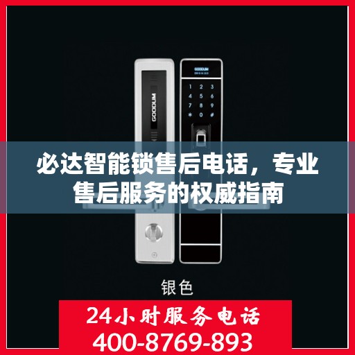 必达智能锁售后电话，专业售后服务的权威指南