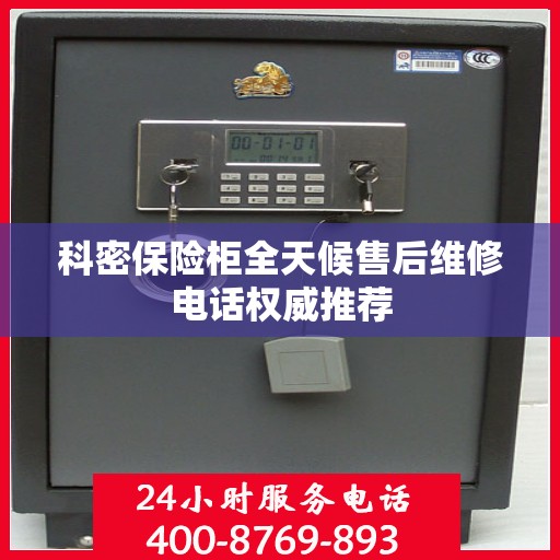 科密保险柜全天候售后维修电话权威推荐