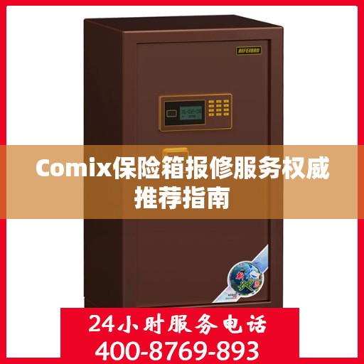 Comix保险箱报修服务权威推荐指南
