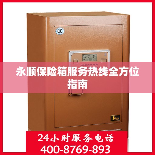 永顺保险箱服务热线全方位指南