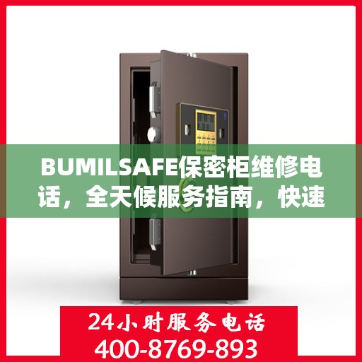 BUMILSAFE保密柜维修电话，全天候服务指南，快速解决您的需求！
