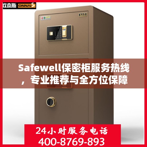 Safewell保密柜服务热线，专业推荐与全方位保障