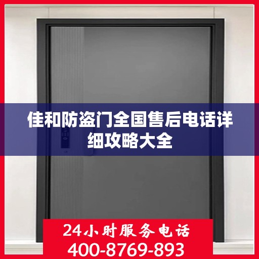 佳和防盗门全国售后电话详细攻略大全