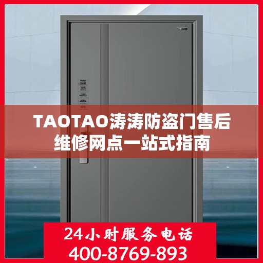 TAOTAO涛涛防盗门售后维修网点一站式指南