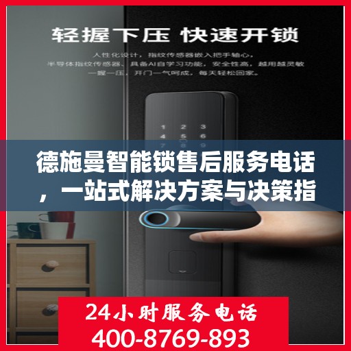德施曼智能锁售后服务电话，一站式解决方案与决策指南
