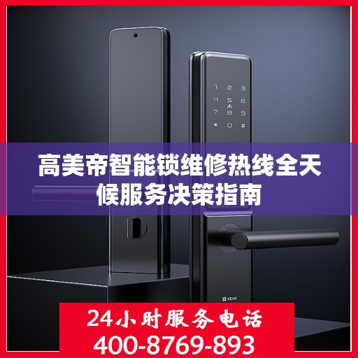 高美帝智能锁维修热线全天候服务决策指南