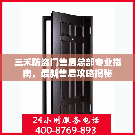 三禾防盗门售后总部专业指南，最新售后攻略揭秘