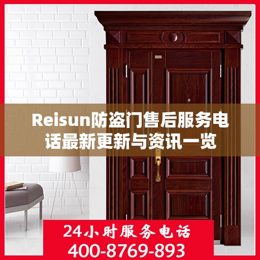 Reisun防盗门售后服务电话最新更新与资讯一览
