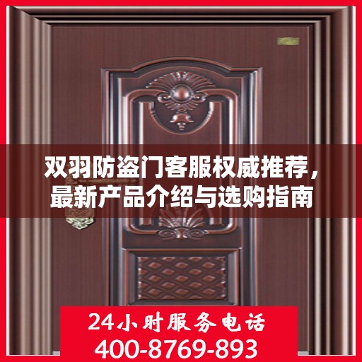 双羽防盗门客服权威推荐，最新产品介绍与选购指南