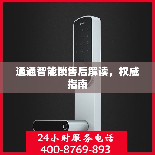 通通智能锁售后解读，权威指南
