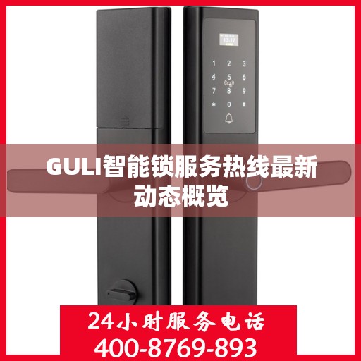 GULI智能锁服务热线最新动态概览