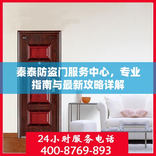 秦泰防盗门服务中心，专业指南与最新攻略详解