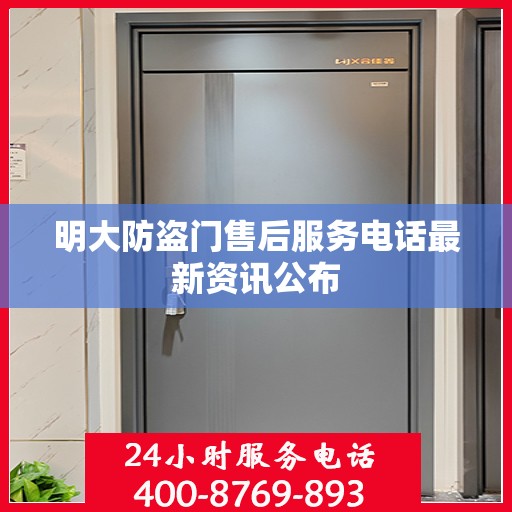 明大防盗门售后服务电话最新资讯公布