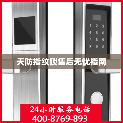 天防指纹锁售后无忧指南