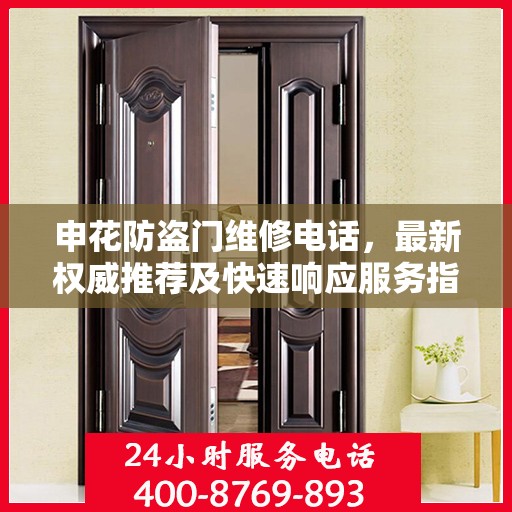 申花防盗门维修电话，最新权威推荐及快速响应服务指南