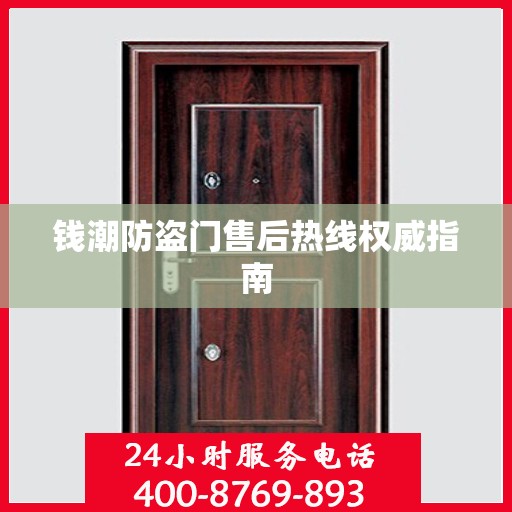 钱潮防盗门售后热线权威指南