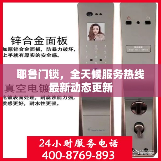 耶鲁门锁，全天候服务热线最新动态更新