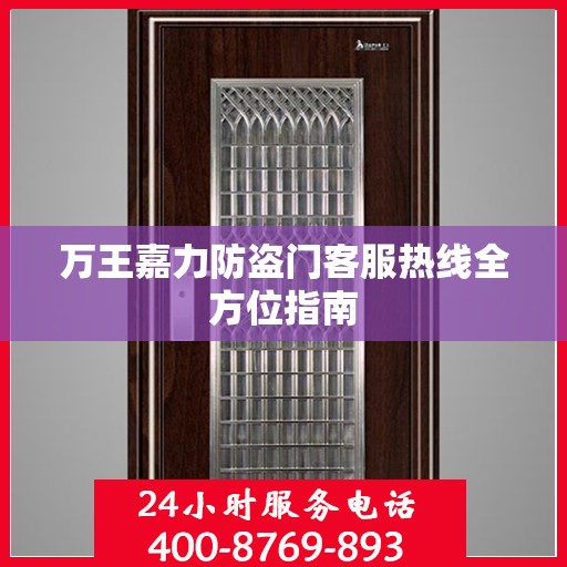 万王嘉力防盗门客服热线全方位指南