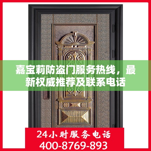 嘉宝莉防盗门服务热线，最新权威推荐及联系电话