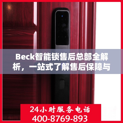 Beck智能锁售后总部全解析，一站式了解售后保障与服务流程